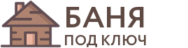 Бани под ключ в Рошале